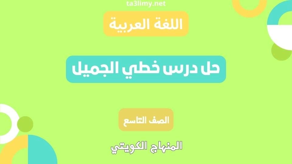 حل درس خطي الجميل للصف التاسع الكويت